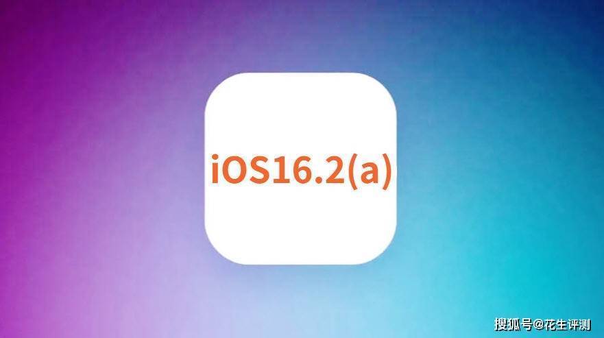 华为手机晚上待机耗电快
:苹果紧急发布iOS16.2(a)，优化超过果粉预期，流畅不卡，信号真强