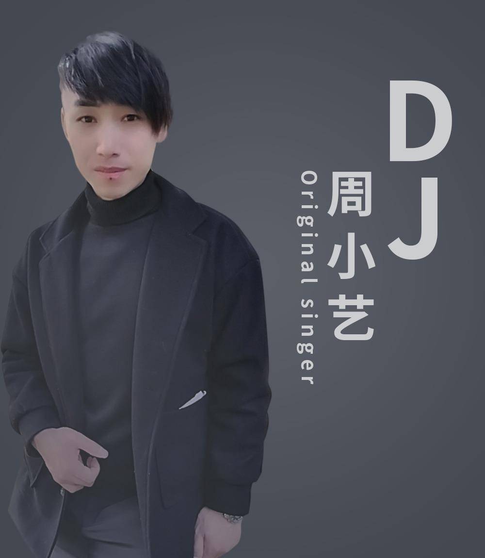 小苹果的dj版:DJ周小艺最近入网神速，歌曲真的好听！