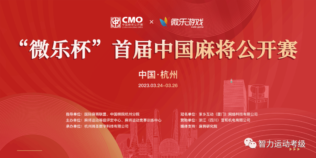 苹果版微乐麻将
:“微乐杯”首届中国麻将公开赛（CMO）总决赛赛事信息
