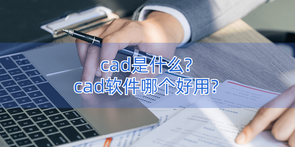 绘图软件免费苹果简单版:cad是什么?cad软件哪个好用?-第1张图片-太平洋在线下载