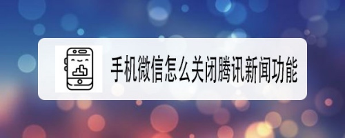 安卓手机怎么关闭主页新闻安卓手机左滑有新闻如何关闭