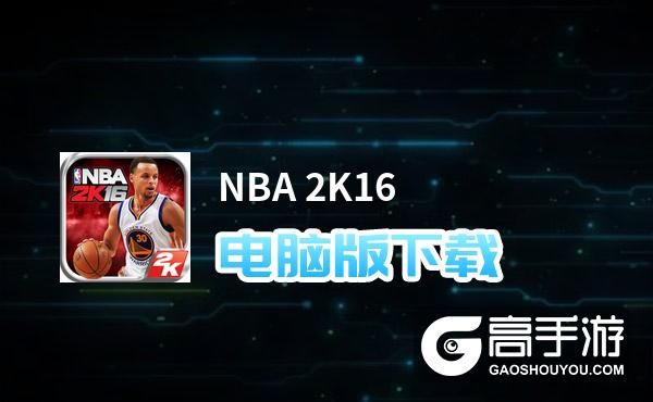 2k16苹果版nba2k16生涯模式修改器