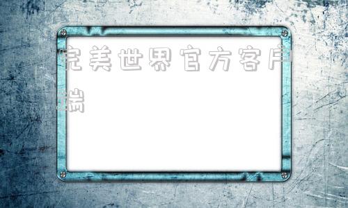 完美世界官方客户端完美世界游戏官网入口