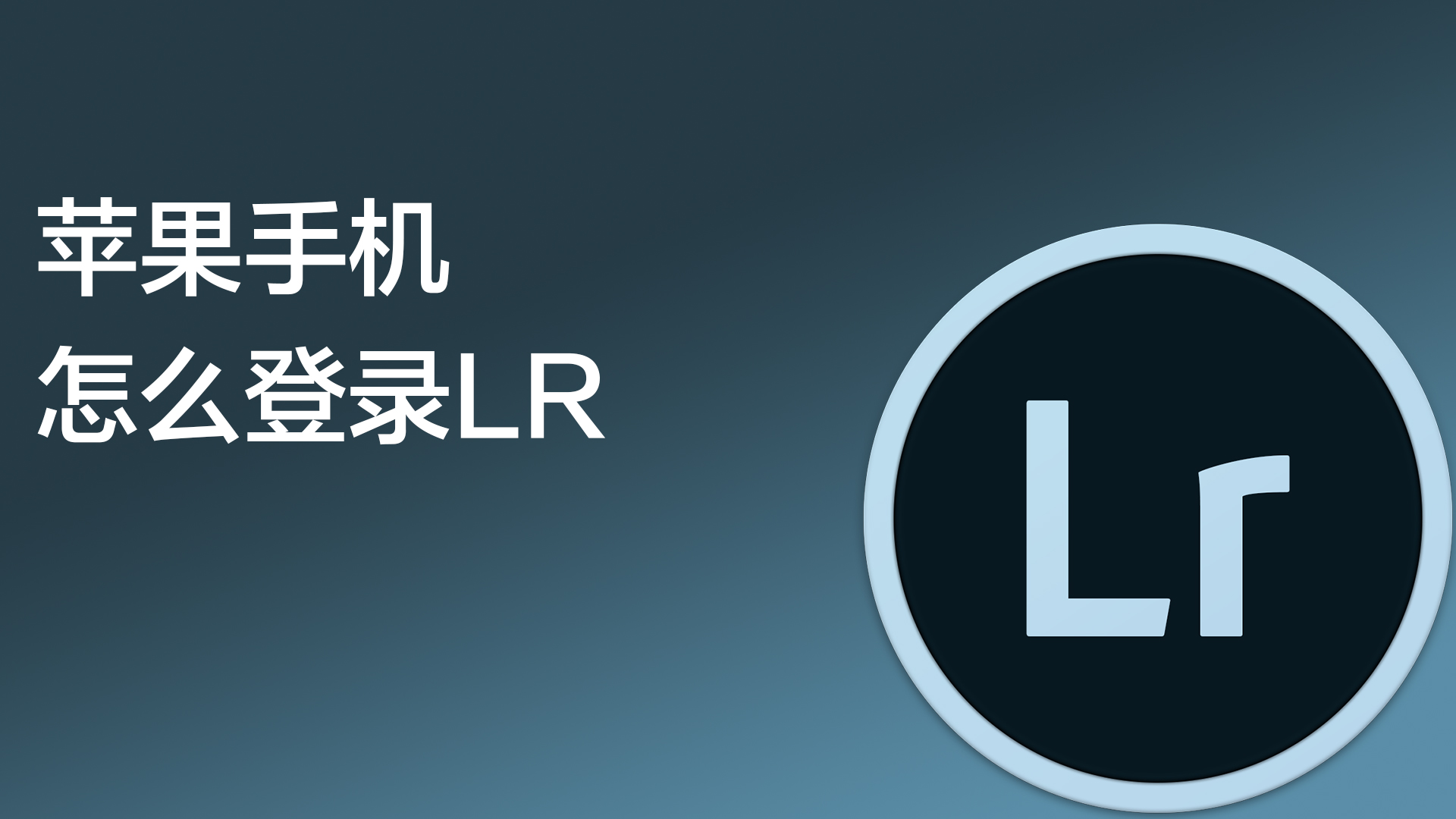 苹果版lr激活苹果id停用了如何激活