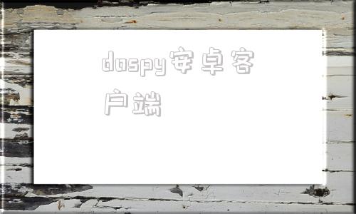 dospy安卓客户端msdos71启动盘