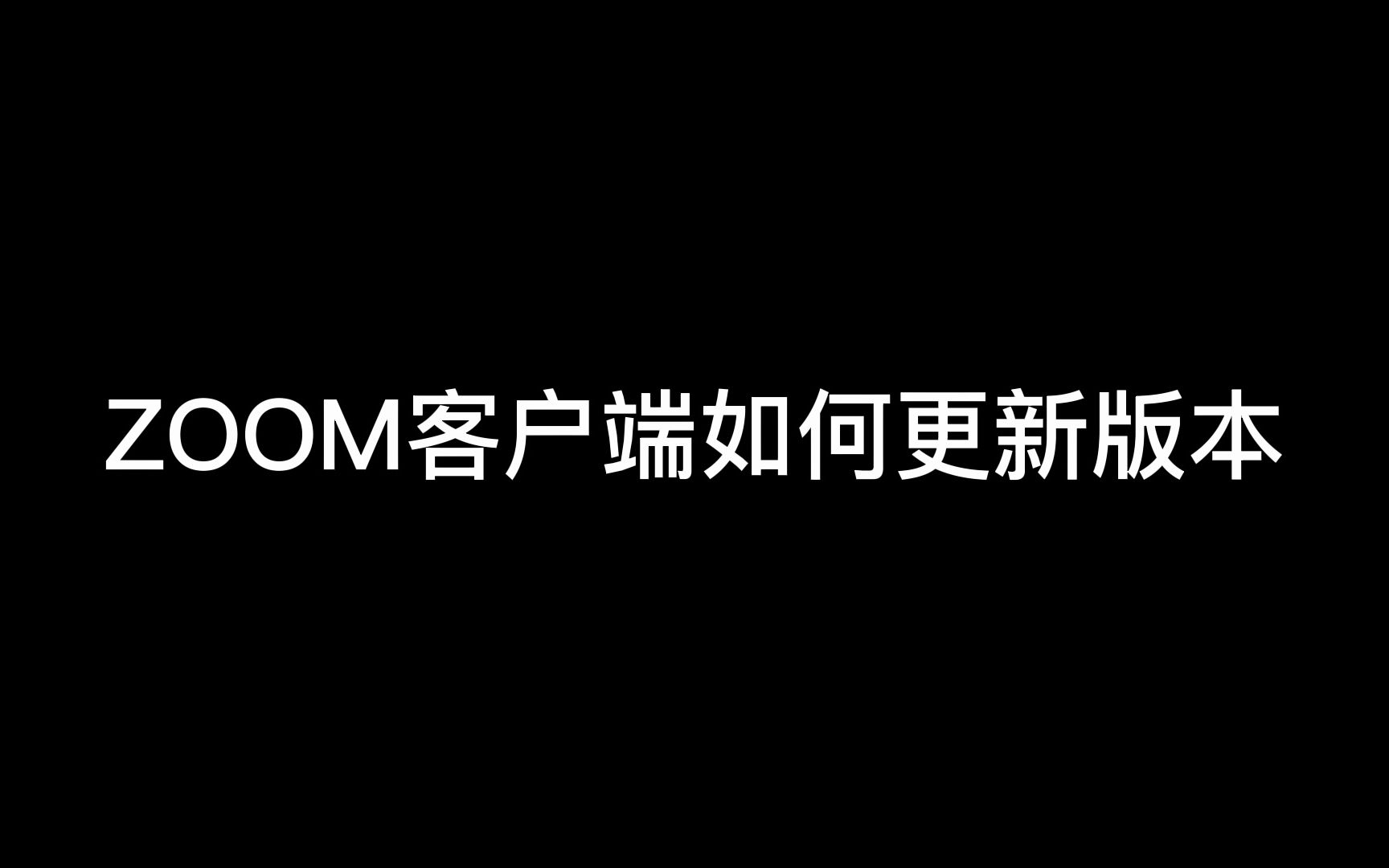 客户端版本已更新客户端更新了还能调回去吗