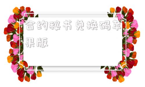 合约秘书兑换码苹果版所有兑换码都在这里了哦-第1张图片-太平洋在线下载