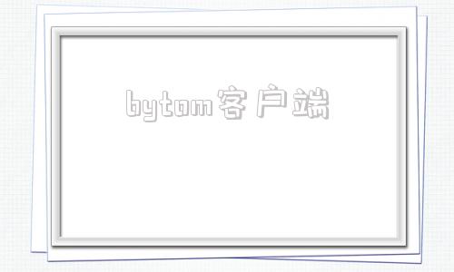 bytom客户端bypass抢票软件