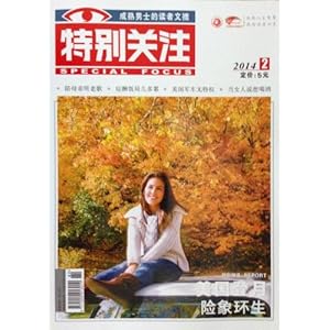 特别关注杂志手机版特别关注杂志官网-第2张图片-太平洋在线下载