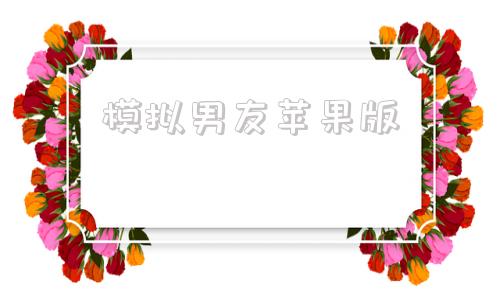 模拟男友苹果版模拟男友聊天软件污