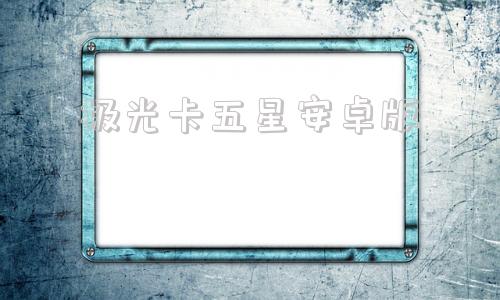 极光卡五星安卓版一汽奥迪a5l新车色极光紫发布