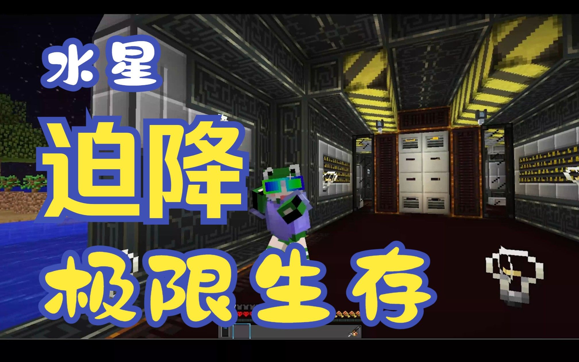 星际迫降我的世界手机版我的世界星际探险迫降攻略-第2张图片-太平洋在线下载