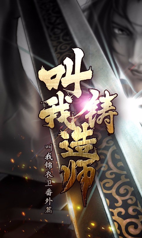 叫我锦衣卫安卓版叫我锦衣卫无限元宝版下载-第2张图片-太平洋在线下载