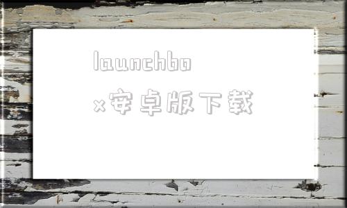 launchbox安卓版下载launchbox如何装街机游戏-第1张图片-太平洋在线下载