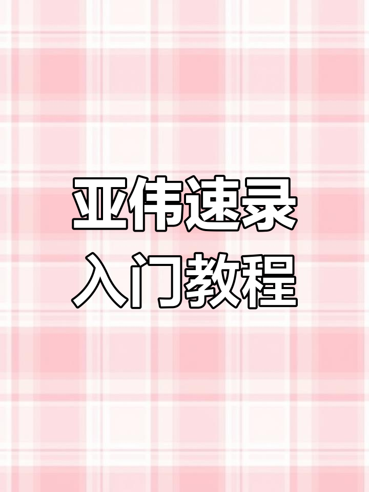 亚伟速录苹果版亚伟速录机软件安装-第1张图片-太平洋在线下载