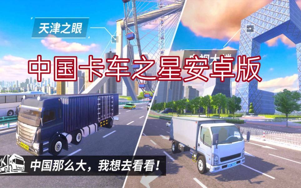 安卓版中国卡车之星出了吗中国卡车之星中国遨游卡车模拟器