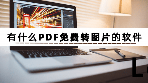 华为手机可以预览pdf吗
:什么软件可以PDF免费转图片？可以PDF转图片格式的软件