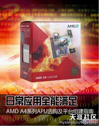 华为系列手机A4
:AMD CPU推荐 A4系列日常应用全满足[已扎口]