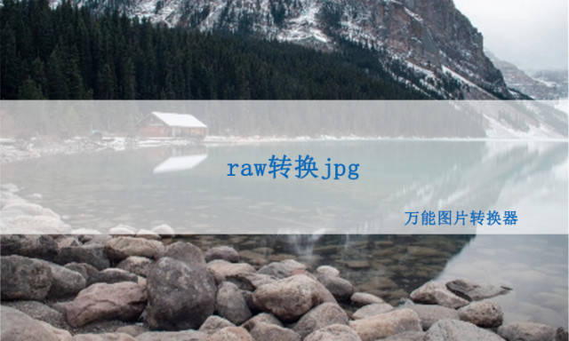 华为手机无法获取图片格式
:raw格式转成jpg格式可以用这个工具-第1张图片-太平洋在线下载
