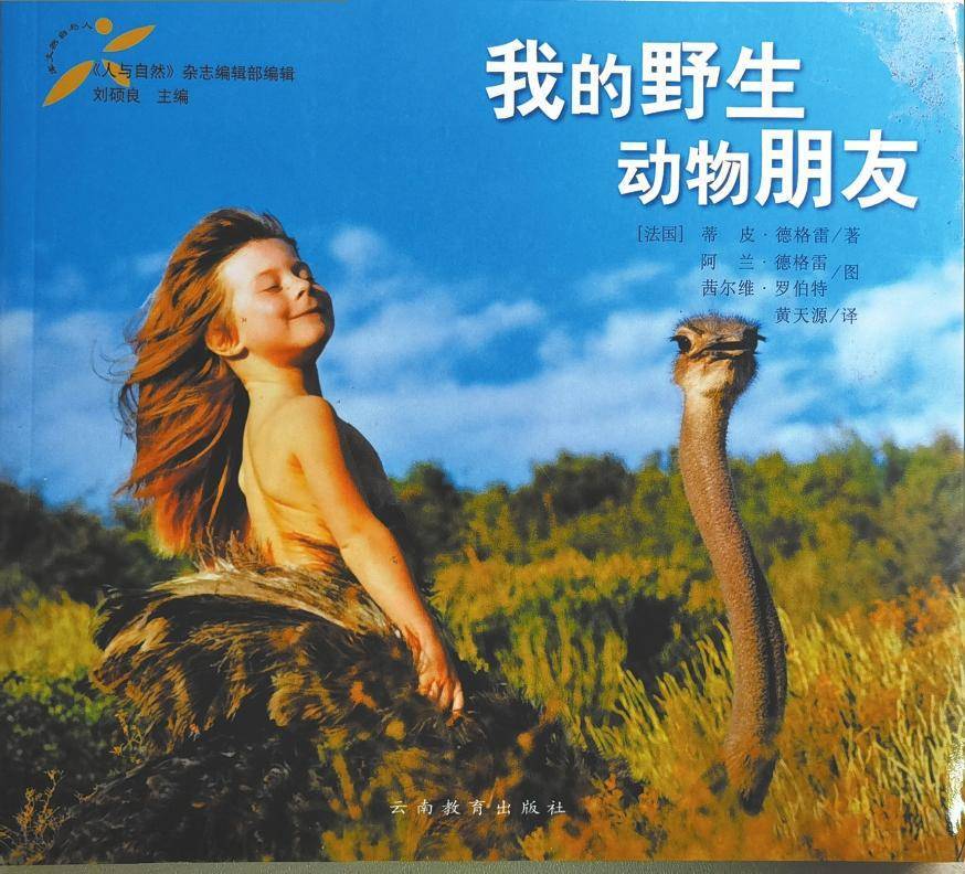 蛮荒神兽录苹果版:刘硕良口述回忆：云南出版的好书《我的野生动物朋友》