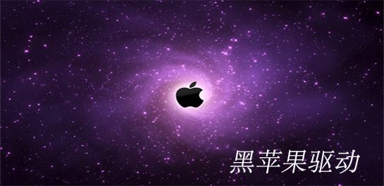 黑苹果纯净版下载一键安装黑苹果的软件-第2张图片-太平洋在线下载